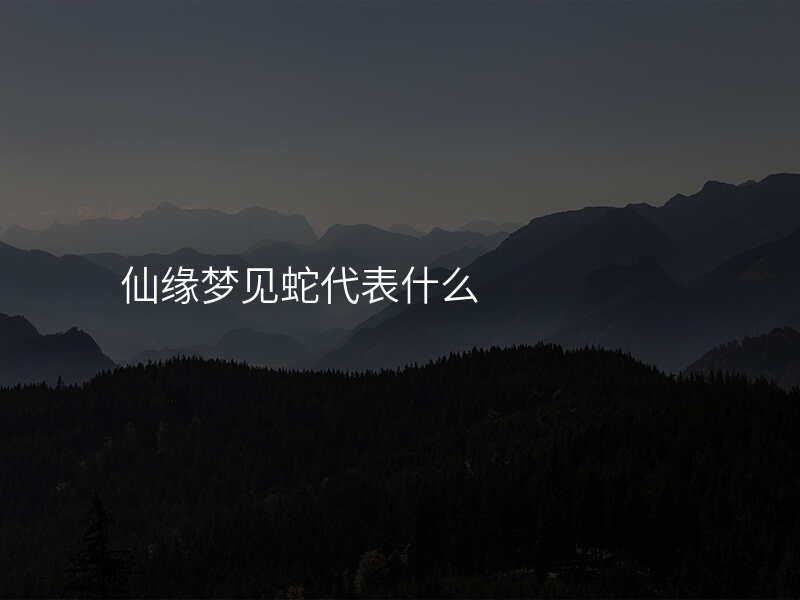 仙缘梦见蛇代表什么