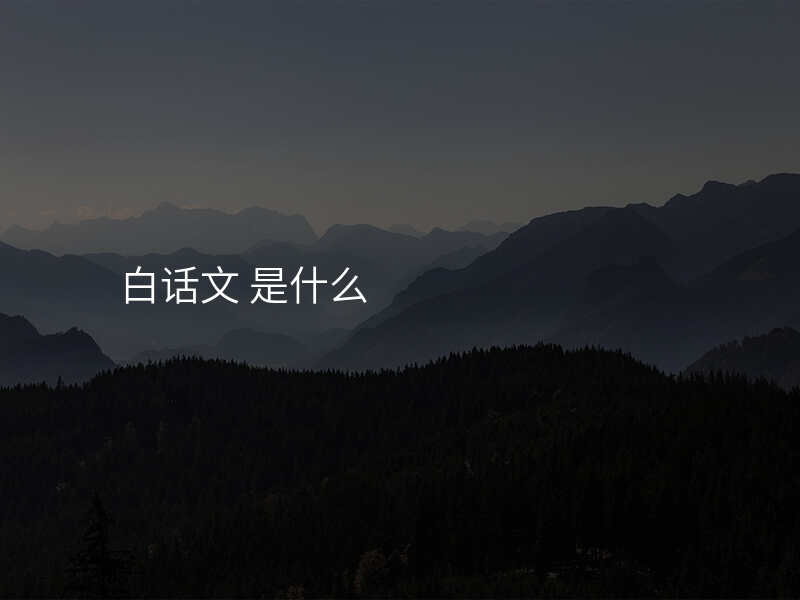 白话文 是什么