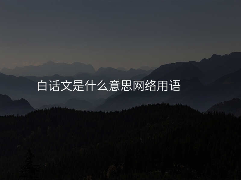 白话文是什么意思网络用语