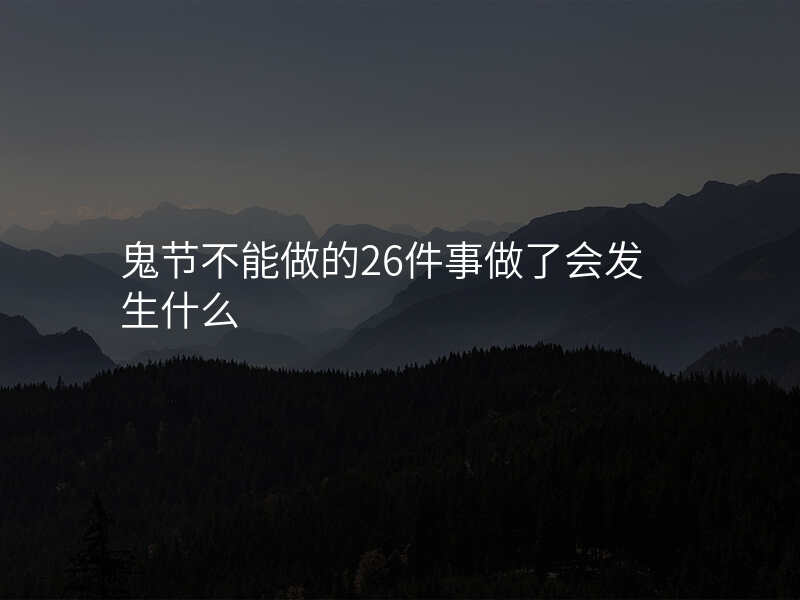 鬼节不能做的26件事做了会发生什么