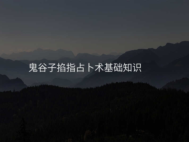 鬼谷子掐指占卜术基础知识