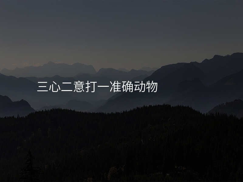三心二意打一准确动物