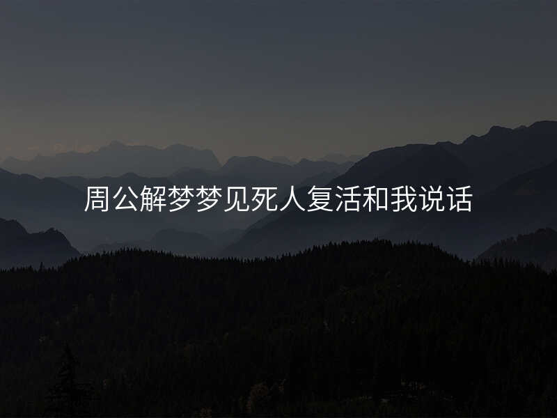 周公解梦梦见死人复活和我说话