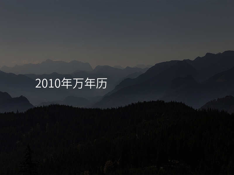 2010年万年历