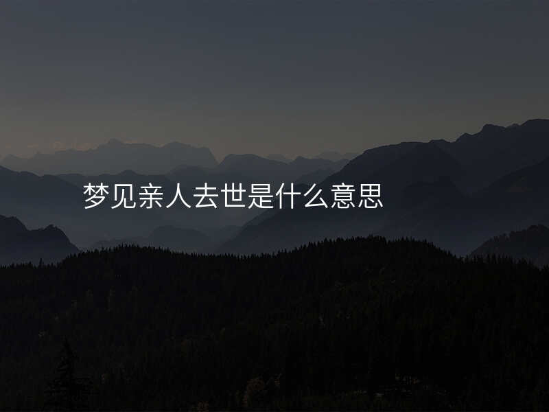 梦见亲人去世是什么意思