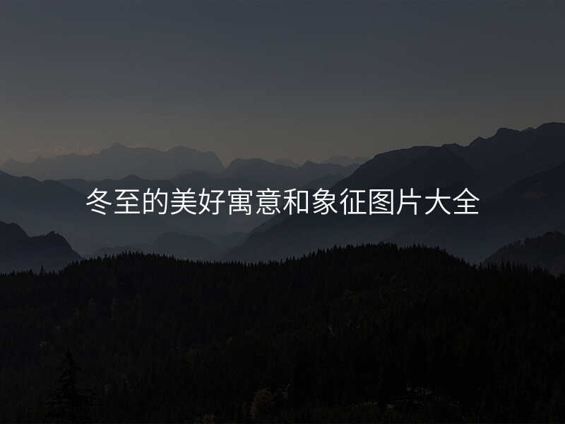 冬至的美好寓意和象征图片大全