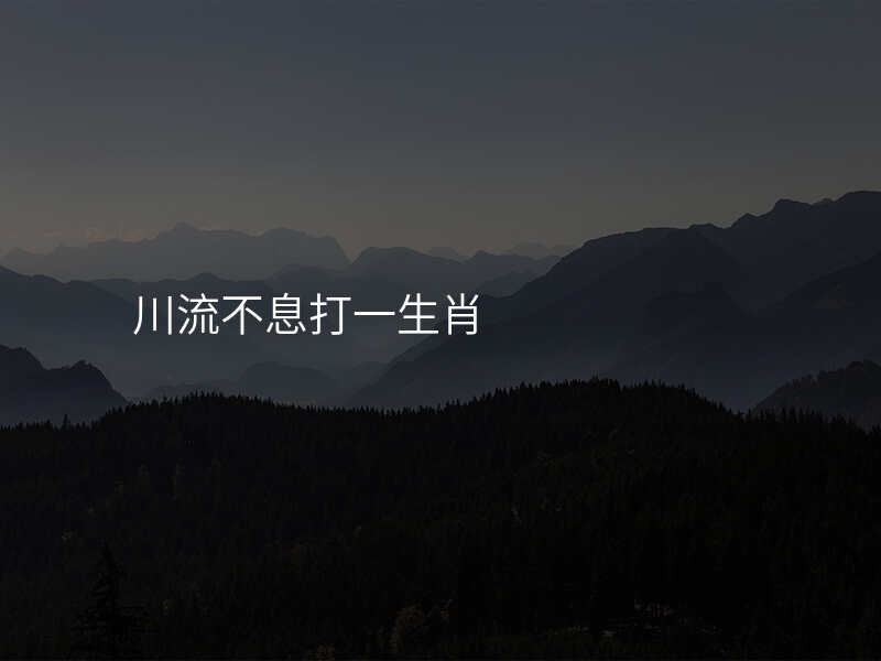 川流不息打一生肖