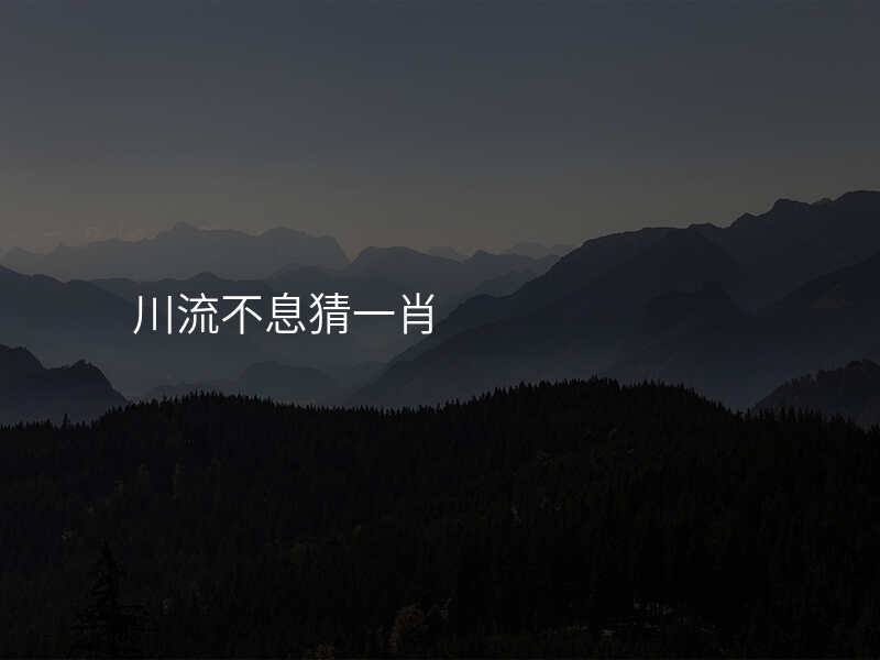 川流不息猜一肖