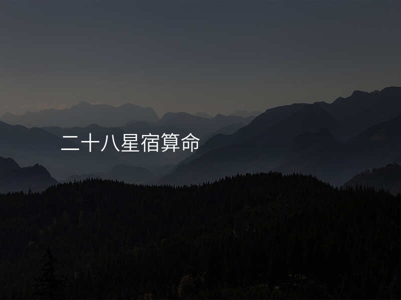二十八星宿算命