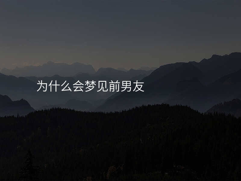为什么会梦见前男友