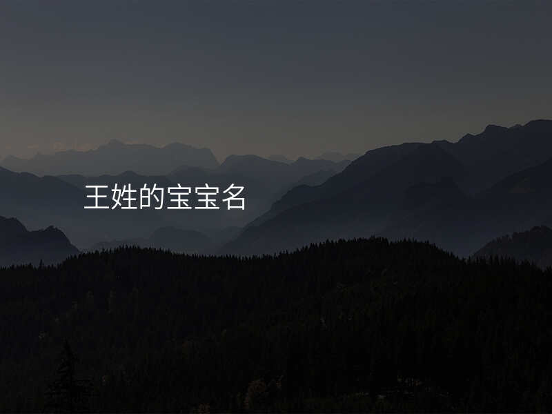 王姓的宝宝名