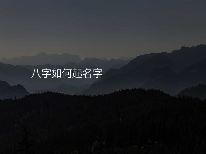 八字如何起名字