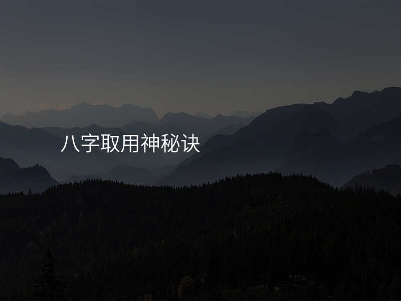 八字取用神秘诀