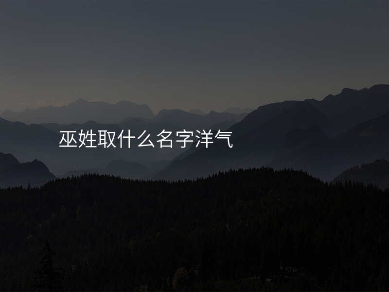 巫姓取什么名字洋气