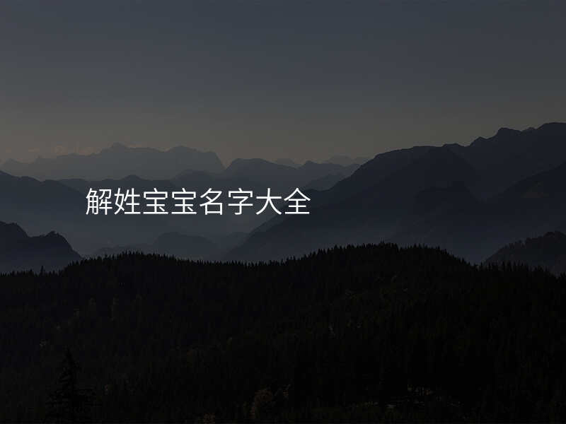 解姓宝宝名字大全