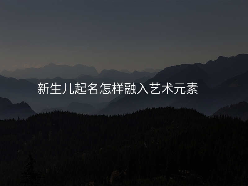新生儿起名怎样融入艺术元素