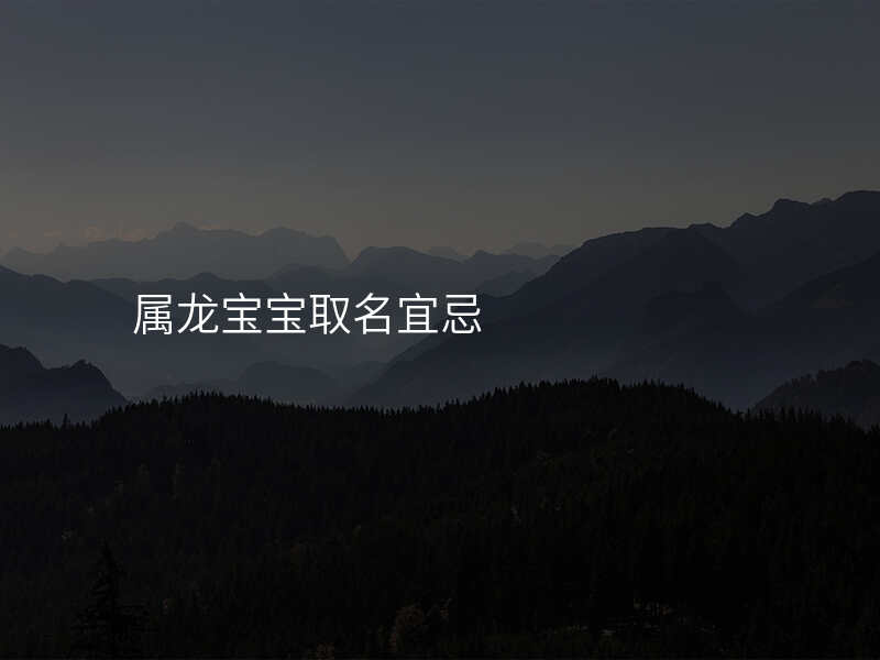 属龙宝宝取名宜忌