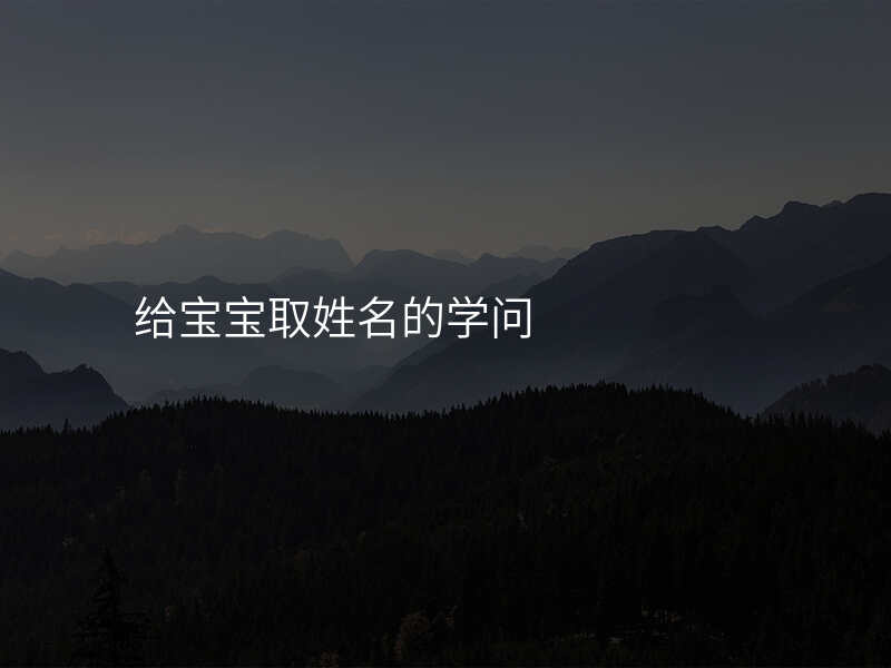 给宝宝取姓名的学问