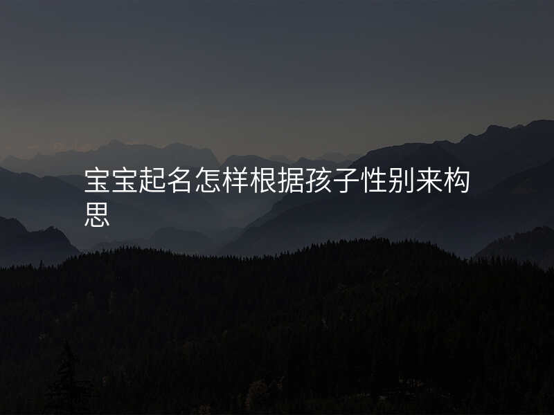 宝宝起名怎样根据孩子性别来构思