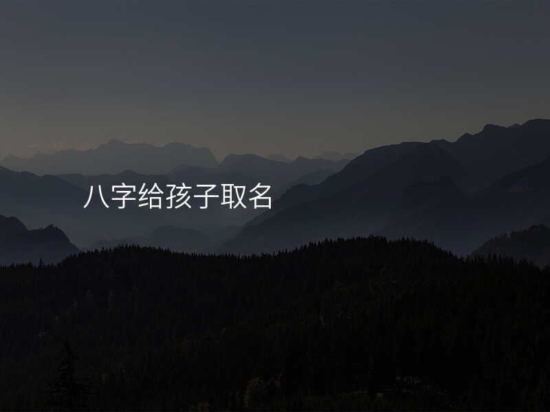 八字给孩子取名