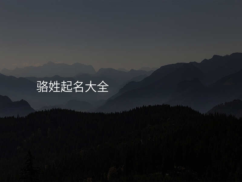 骆姓起名大全