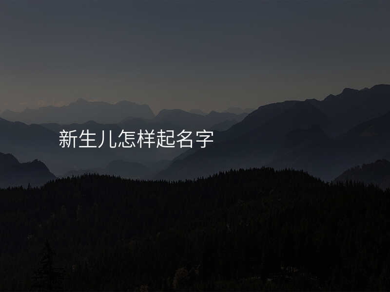 新生儿怎样起名字
