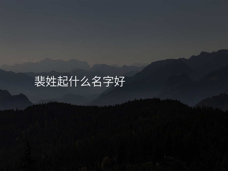 裴姓起什么名字好
