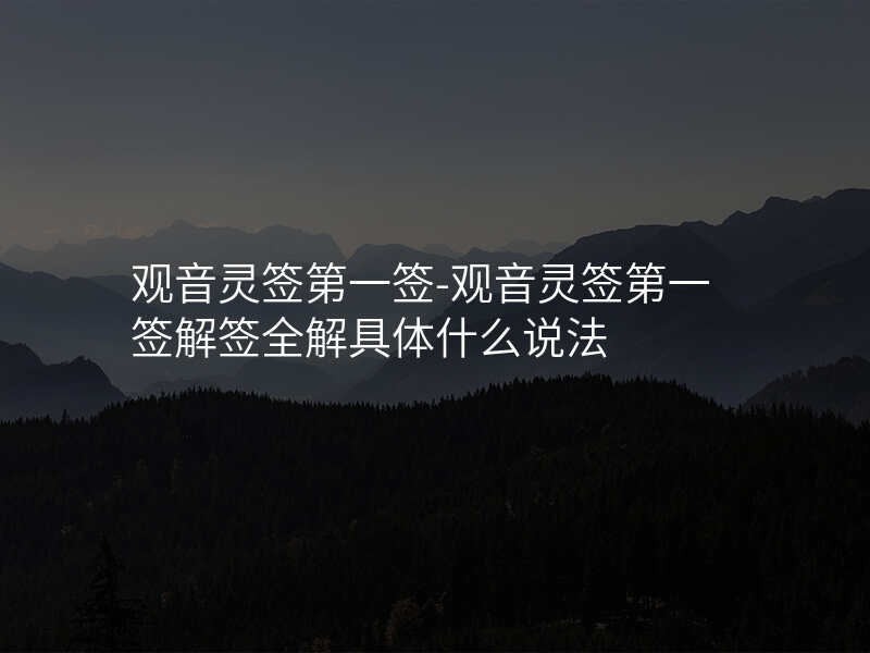 观音灵签第一签-观音灵签第一签解签全解具体什么说法