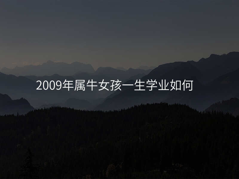 2009年属牛女孩一生学业如何