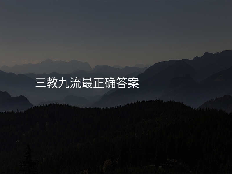 三教九流最正确答案