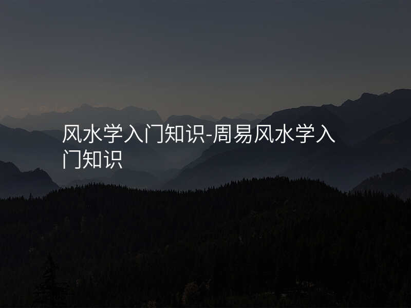 风水学入门知识-周易风水学入门知识