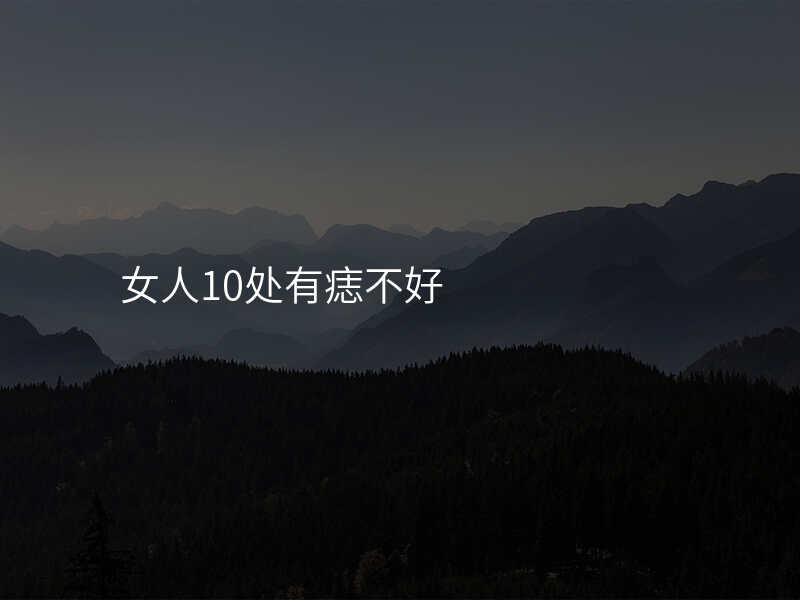 女人10处有痣不好