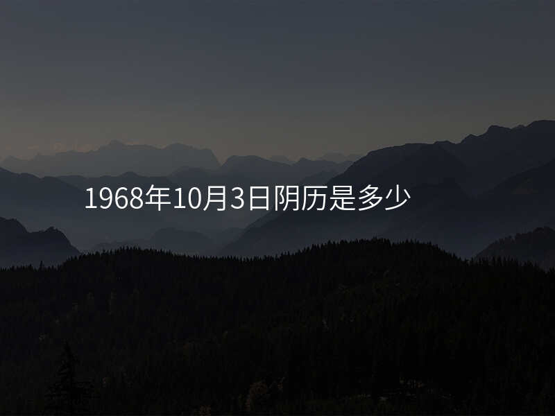 1968年10月3日阴历是多少