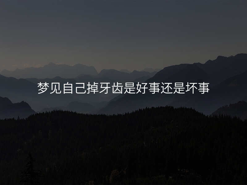 梦见自己掉牙齿是好事还是坏事