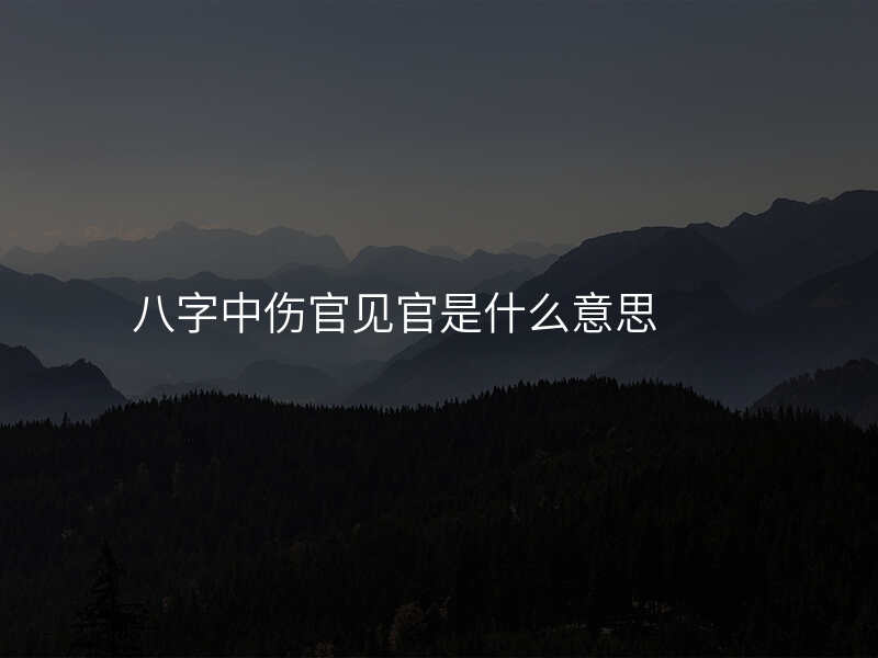 八字中伤官见官是什么意思