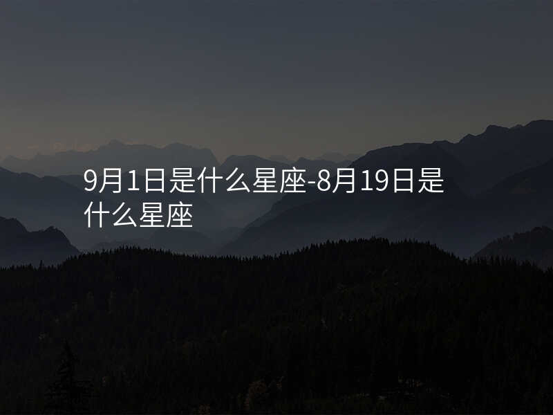 9月1日是什么星座-8月19日是什么星座
