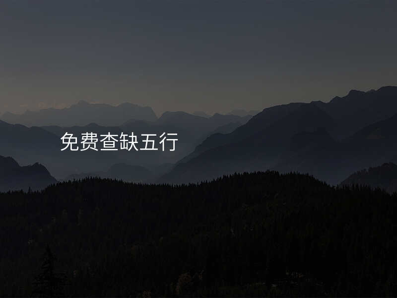 免费查缺五行