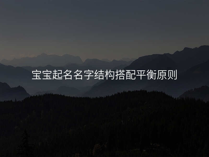 宝宝起名名字结构搭配平衡原则
