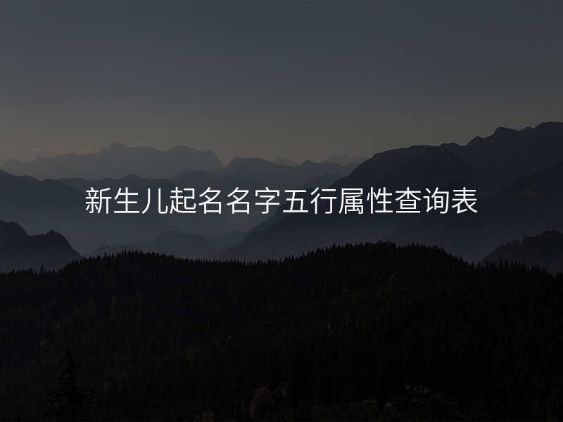 新生儿起名名字五行属性查询表