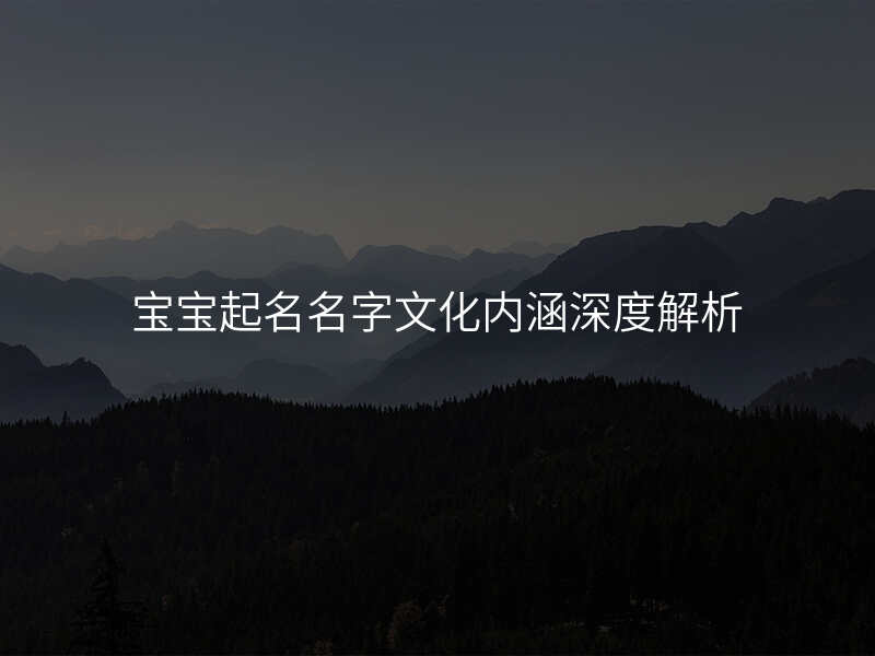 宝宝起名名字文化内涵深度解析