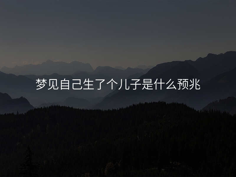 梦见自己生了个儿子是什么预兆