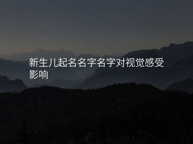 新生儿起名名字名字对视觉感受影响