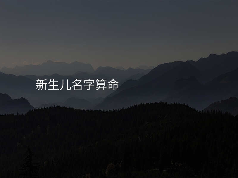 新生儿名字算命