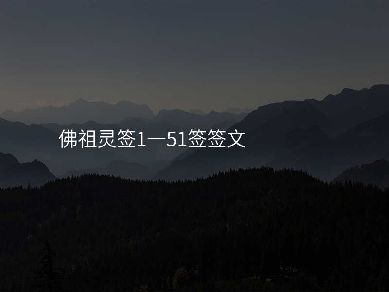 佛祖灵签1一51签签文