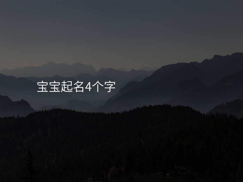 宝宝起名4个字