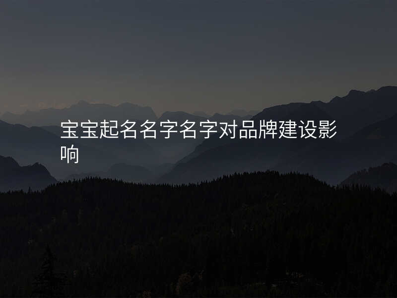 宝宝起名名字名字对品牌建设影响