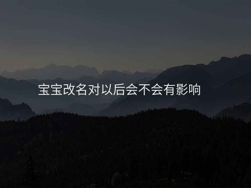 宝宝改名对以后会不会有影响