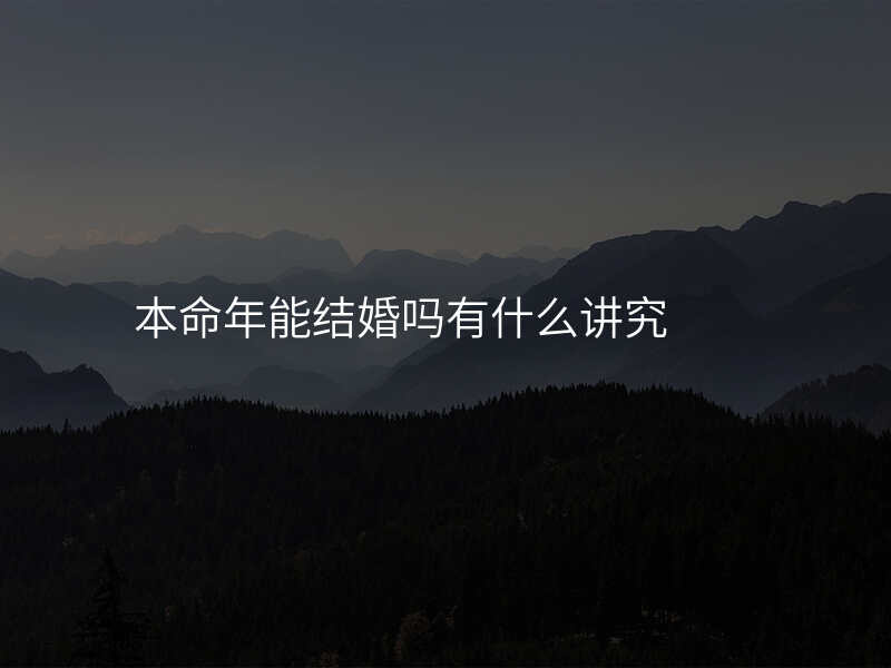 本命年能结婚吗有什么讲究