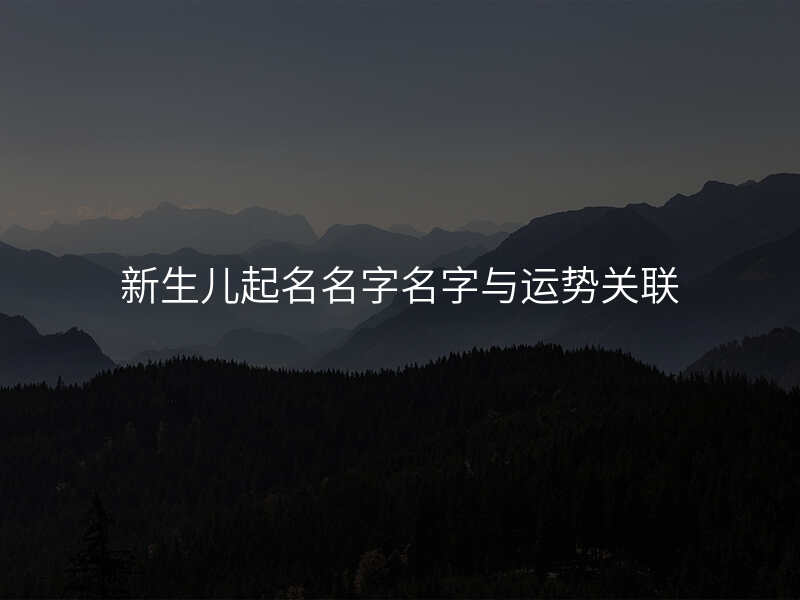 新生儿起名名字名字与运势关联