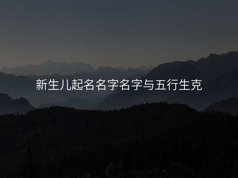 新生儿起名名字名字与五行生克